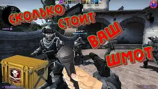 сколько стоит ШМОТ КаэСера и открытие кейса в CS:GO