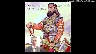 کتاب صوتی بابک خرمدین نوشته امیرحسین خنجی