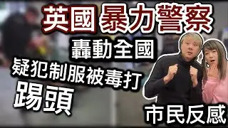 英國暴力警察 疑犯制服後被毒打￼⁉️市民反感❗️Leeds「列斯」嚴重暴動事件！群情洶湧火燒破壞社區！警察無力阻止！市民不信任警察能力⁉️