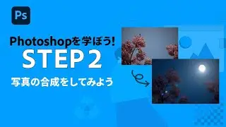 【Photoshop】初心者向け：写真の合成をしてみよう #2 | アドビ公式