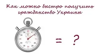 Как можно быстро получить гражданство Украины (видео 3)
