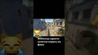 Иногда просто хочется играть по фану #ксго #shorts