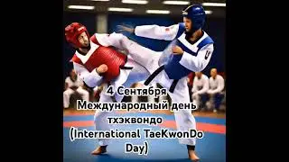 Тхэквондо - спорт для всех!