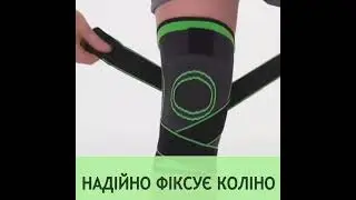 Фіксатор коліна