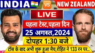 India vs New Zealand 1st Test Match Day 1 LIVE: देखिए,भारत ने जीता टॉस,शुरू हुआ IND NZ का मैच,Rohit