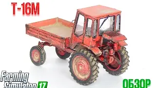 Обзор мода [Т-16 М]. Farming Simulator 17