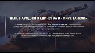 ДЕНЬ НАРОДНОГО ЕДИНСТВА В МИРЕ ТАНКОВ💥 ВЫПОЛНЯЕМ ЗАДАЧИ И ЗАБЕРАЕМ НАГРАДЫ 🦞