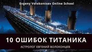 10 ОШИБОК ТИТАНИКА / Евгений Волоконцев