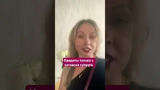 Кредиты только с согласия супруга #риелтор#новостинедвижимости#отношения#психология#инвестиции#news