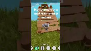 поймал гнома #roblox #boogaboogareborn #memes