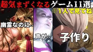 【ママには見せれない】家族とやると場が凍りつくゲームシーン11選・・！