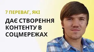 7 переваг, які дає вашому інфобізнесу створення безкоштовного контенту в соціальних мережах