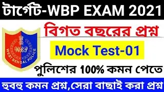 WBP Exam Preparation 2021, Wbp new vacancy 2021,kolkata police recruitment 2021 