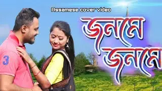 jonome jonome//new assamese cover video//covered by Trishna & Rajdeep//