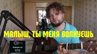 Малыш, ты меня волнуешь - Мумий Тролль / Виктор Цой / группа Кино (кавер песни под гитару)
