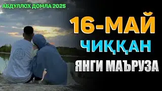 Абдуллох Домла 2025~🟢Бугун чиққан янги маъруза ~Abdulloh Domla 2025 