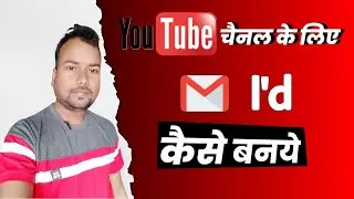 Youtube channel ke liye email id kaise banaye | Email id kaise banate hai | Gmail id kaise banaye