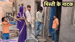मिस्ती के नाटक !! Hanmat Ki Comedy !! Total Ki Comedy !! Pappu Ki Comedy !! Bundeli Comedy,