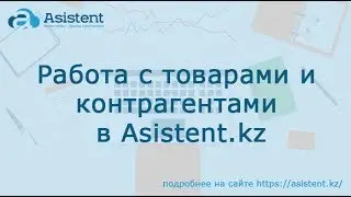 Работа с товарами и контрагентами в онлайн-сервисе Asistent.kz