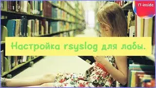 Настройка rsyslog для лабы. Сбор логов в отдельный файл. Logrotation.
