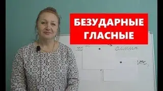 БЕЗУДАРНЫЕ ГЛАСНЫЕ. СПОСОБЫ ПРОВЕРКИ БЕЗУДАРНЫХ ГЛАСНЫХ