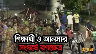 শিক্ষার্থী ও আনসার সংঘর্ষে রণক্ষেত্র | Ansar VDP News | Ekhon TV