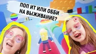 ПОП ИТ ИЛИ ОББИ НА ВЫЖИВАНИЕ В ROBLOX