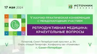 V Конференция "Репродуктивная медицина: краеугольные вопросы"