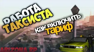 Как включить тариф в самп на работе таксиста. На сервере Arizona role play.