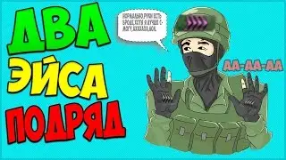 №2 ДВА ЭЙСА ПОДРЯД!!!/2 ACES IN A ROW!!!(нет)