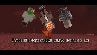 Русский американец и индус попали в ад! (Анекдот)