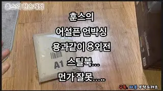 용과같이8외전 스틸북!?먼가 이상하다!! 어설픈언박싱