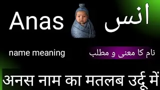 Anas name meaning in urdu || Anas meaning || Anas ka Matlab || انس نام رکھنا کیسا ہے | انس کا معنی