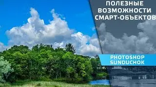 Полезные возможности смарт объектов