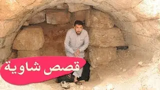 حميد تحت الأرض | كونه وخناقه بين شاوي وشامي