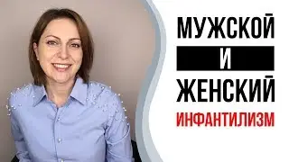 Инфантильность. Инфантильные мужчины и женщины.