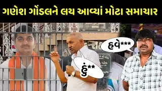 ગણેશ ગોંડલને લય આવ્યાં મોટા સમાચાર 😮જોઈલો વિડીયો તમે પણ ધ્રુજી જશો Ganesh Gondal Jadeja Raju solanki