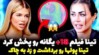 لایو افشاگری رعنا از تینا، تینا ویدئوی +18 از یگانه پخش کرد😱