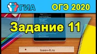 ОГЭ 2020 Тип 11 #1| Информатика