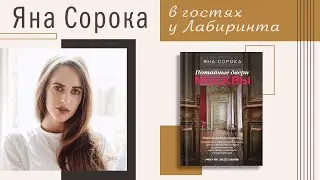 Неизвестная Москва. Книга "Потайные двери Москвы". Яна Сорока.