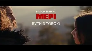 Віктор Винник і МЕРІ - Бути з тобою /official video/