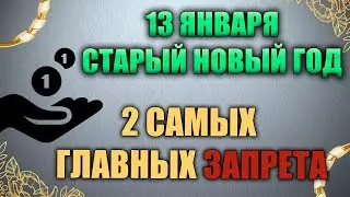 Народный праздник Васильев вечер 13 января. Старый Новый год. Народные традиции и приметы.