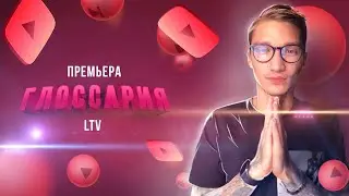 Премьера Глоссария. LTV
