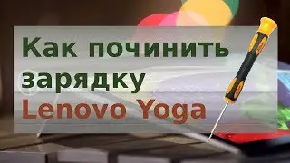 How to fix Lenovo Yoga tablet charging issue by yourself