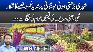Peoples Are Angry Due To Inflation | News Night  l 12 Sept 2024 l  Rohi