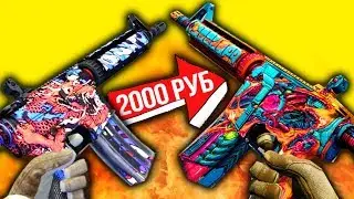САМЫЙ ЛУЧШИЙ ИНВЕНТАРЬ ЗА 2000 РУБЛЕЙ - ДЕШЕВЫЕ И КРАСИВЫЕ СКИНЫ CS:GO