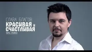 Слава Благов - Красивая и счастливая (lyric video)