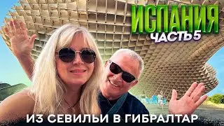 Севильский кафедральный собор, Алькасар. Площадь Испании. Гибралтарский пролив. Spain Seville.