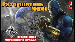разрушитель мифов
