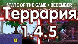 Террария 1.4.5 - Новые Спойлеры!
